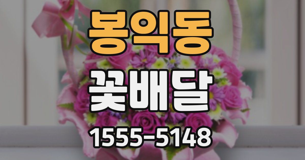 봉익동 꽃배달