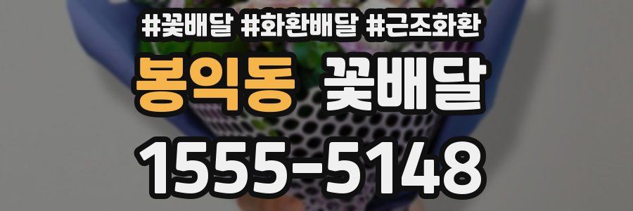 봉익동 꽃배달