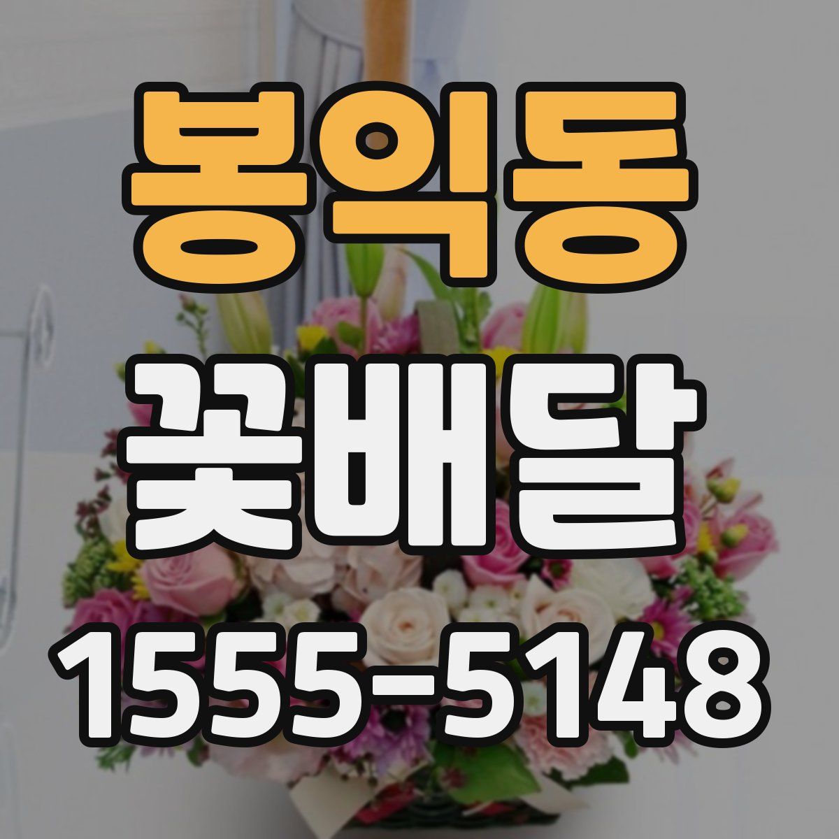 봉익동 꽃배달