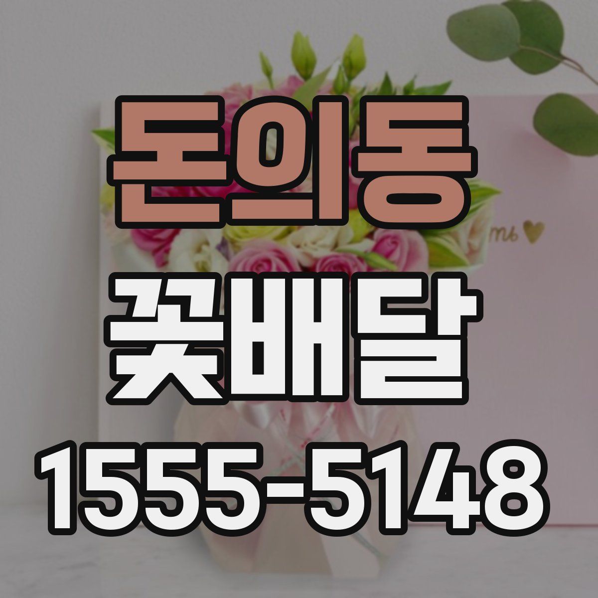 돈의동 꽃배달