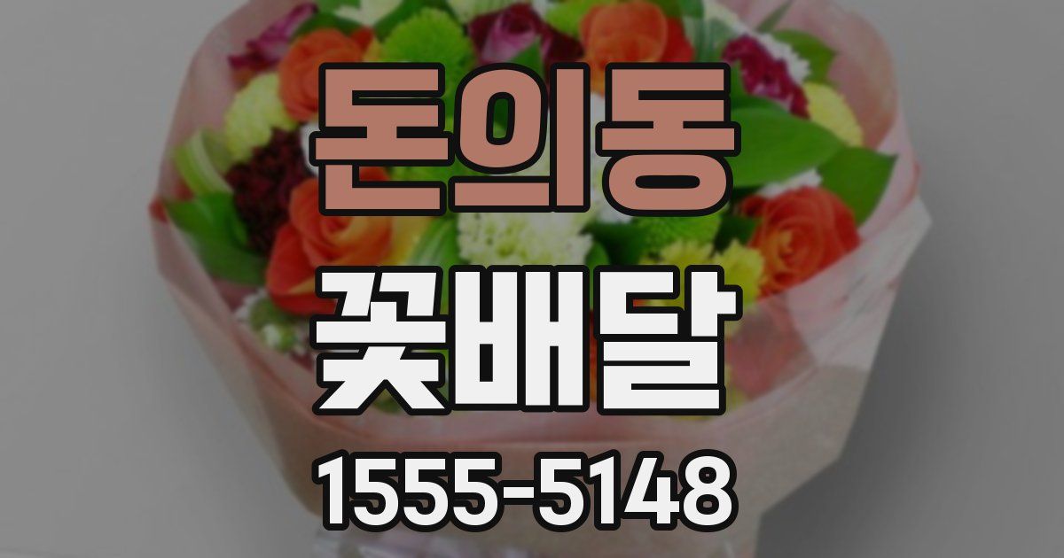 돈의동 꽃배달