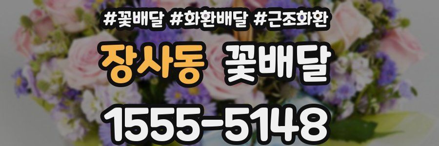 장사동 꽃배달