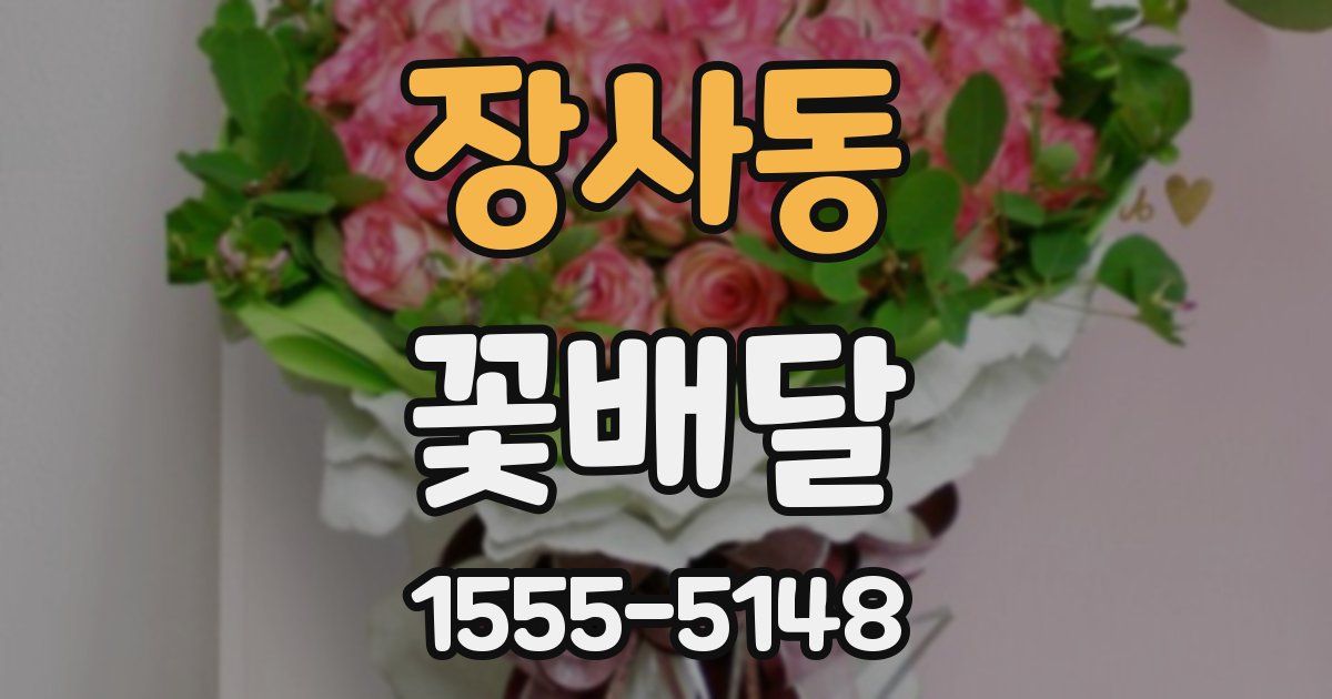 장사동 꽃배달