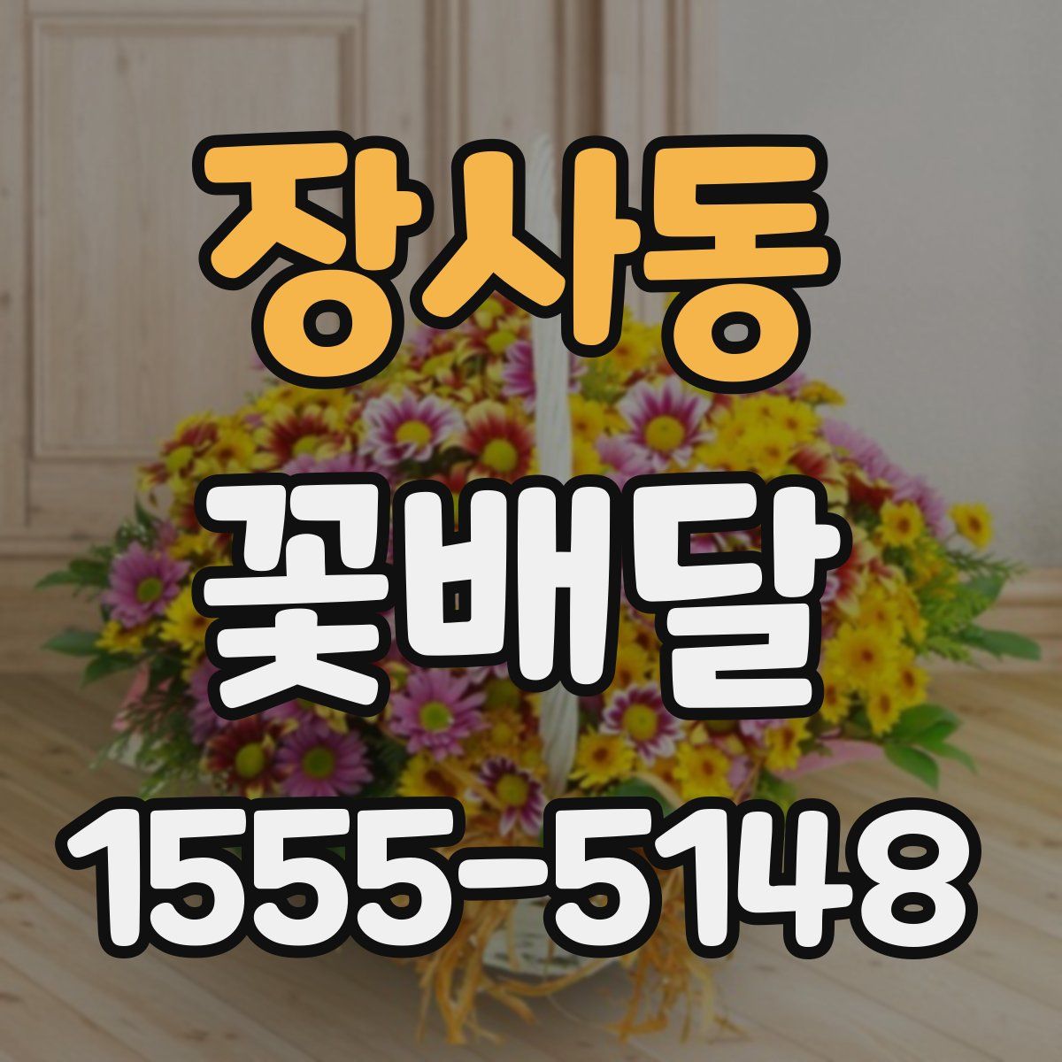 장사동 꽃배달