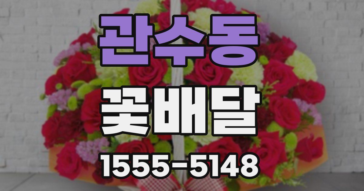 관수동 꽃배달