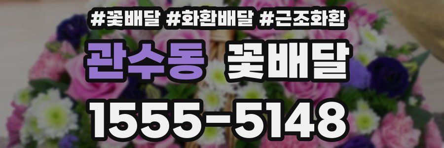 관수동 꽃배달