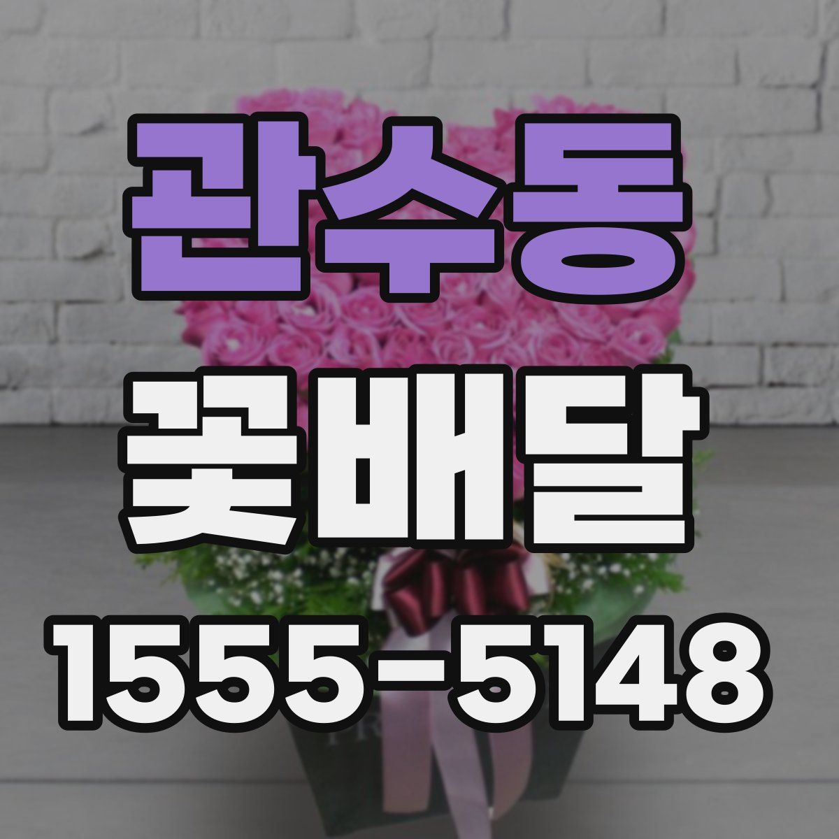 관수동 꽃배달