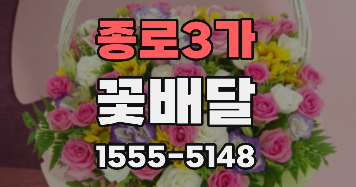 종로3가 꽃배달