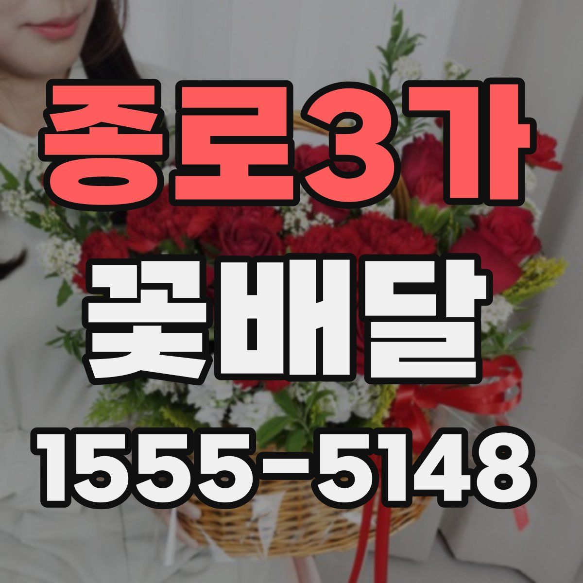 종로3가 꽃배달