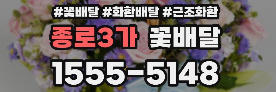 종로3가 꽃배달