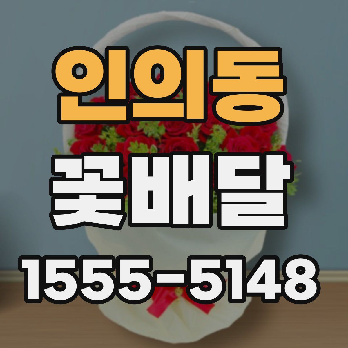 인의동 꽃배달