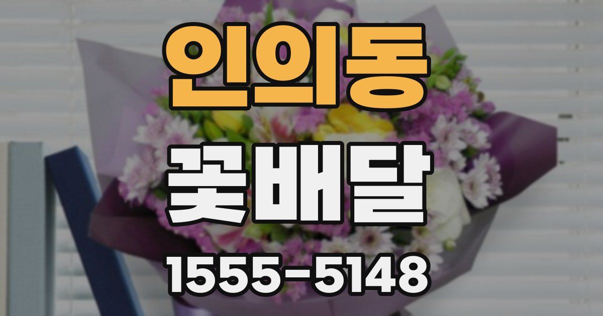 인의동 꽃배달