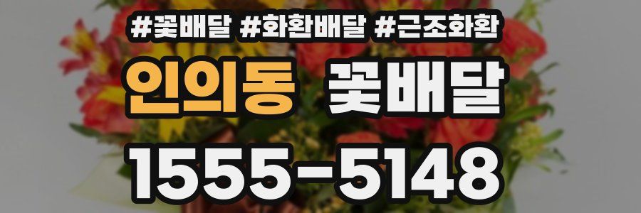 인의동 꽃배달