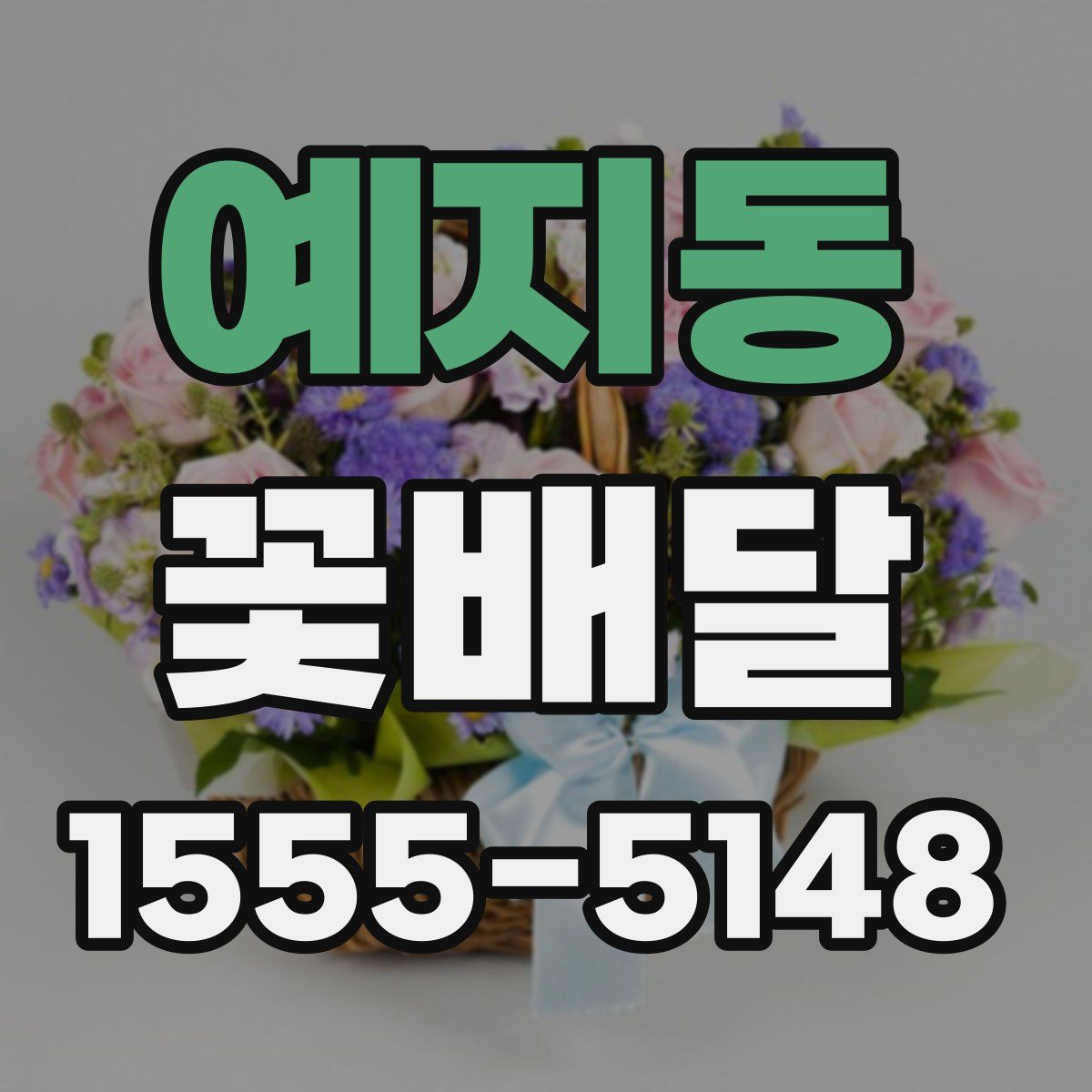 예지동 꽃배달