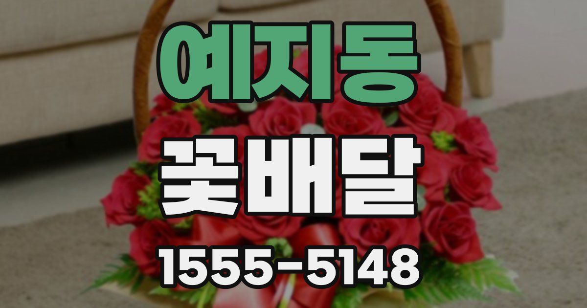 예지동 꽃배달
