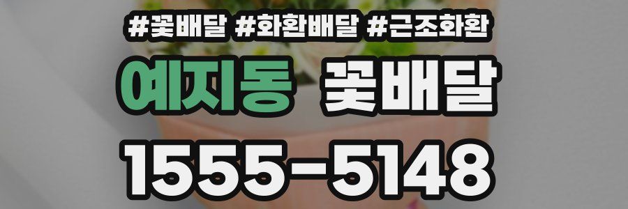 예지동 꽃배달