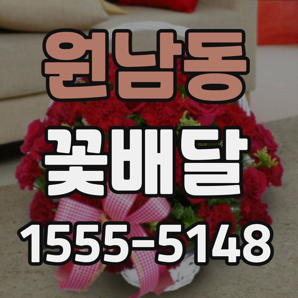 원남동 꽃배달