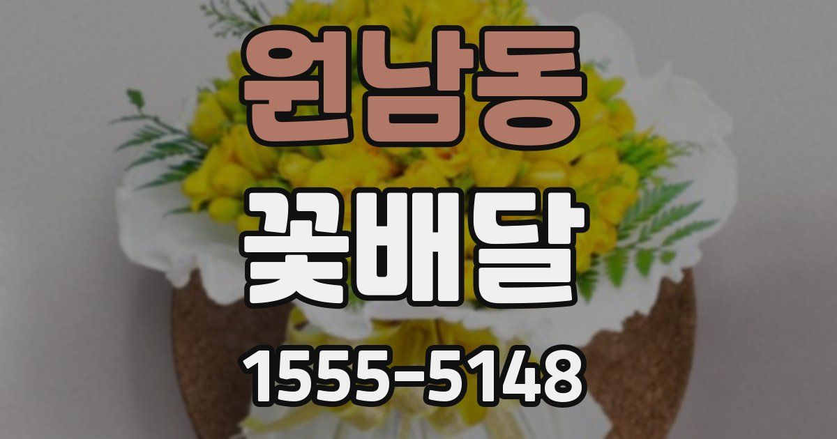 원남동 꽃배달