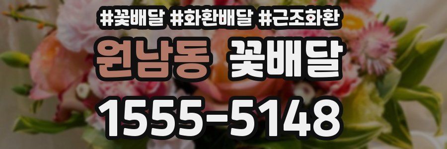 원남동 꽃배달