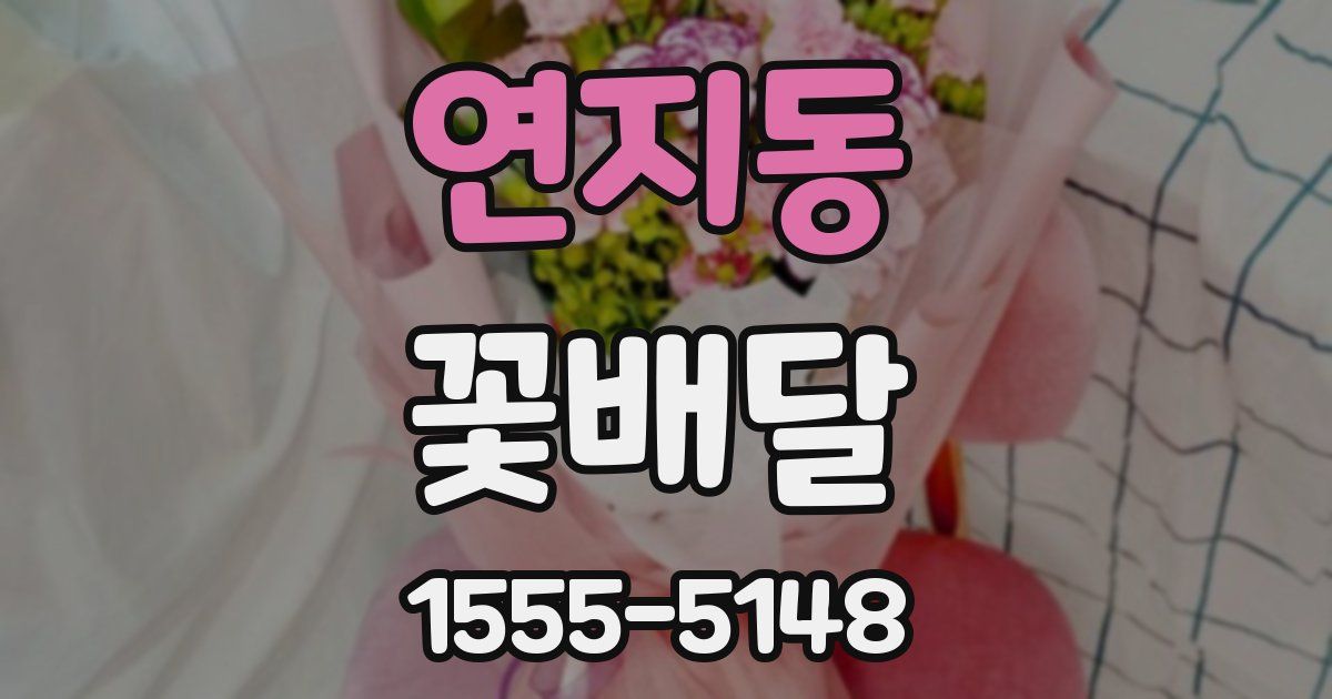 연지동 꽃배달