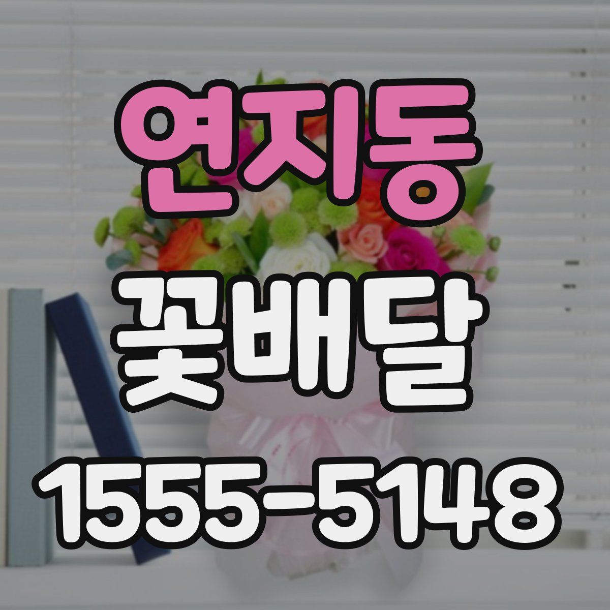 연지동 꽃배달