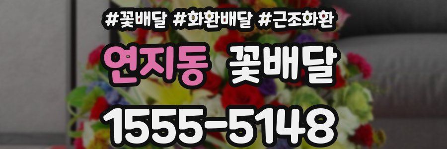 연지동 꽃배달