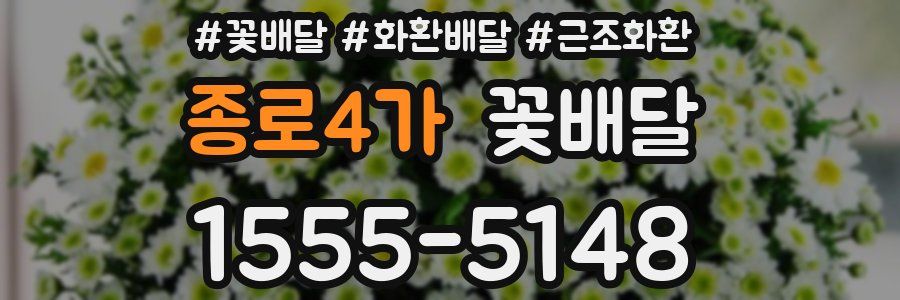 종로4가 꽃배달