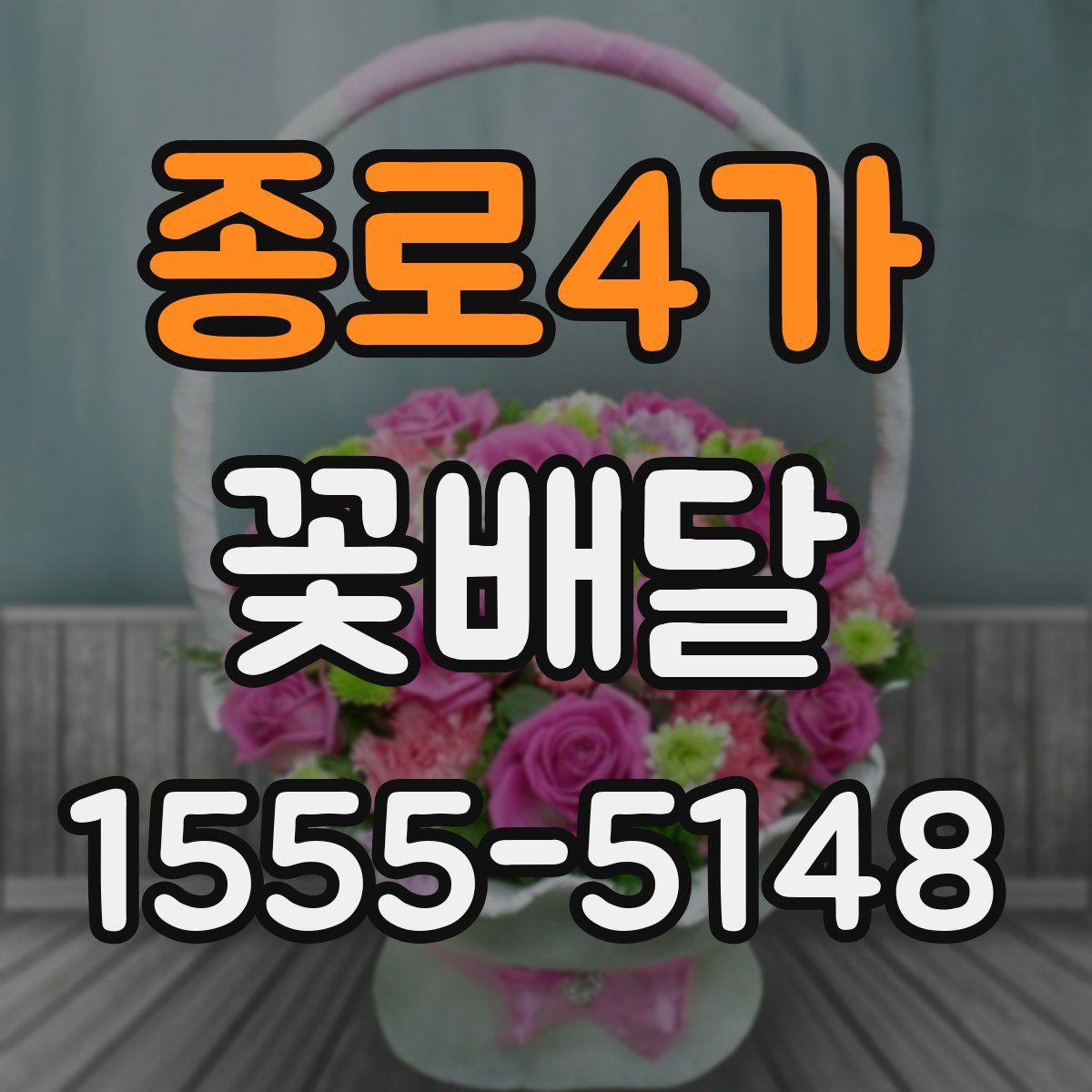 종로4가 꽃배달