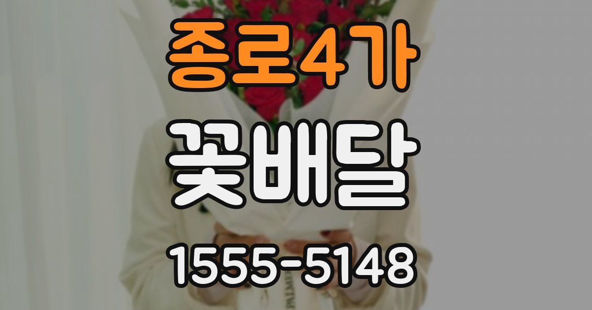종로4가 꽃배달
