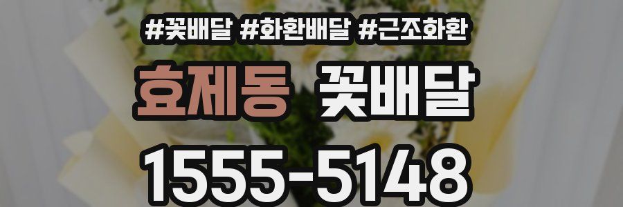 효제동 꽃배달
