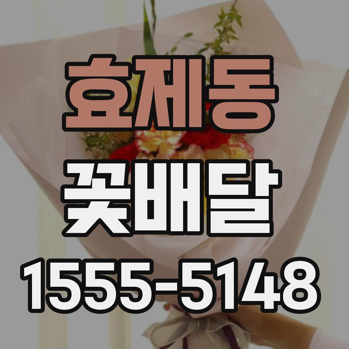 효제동 꽃배달