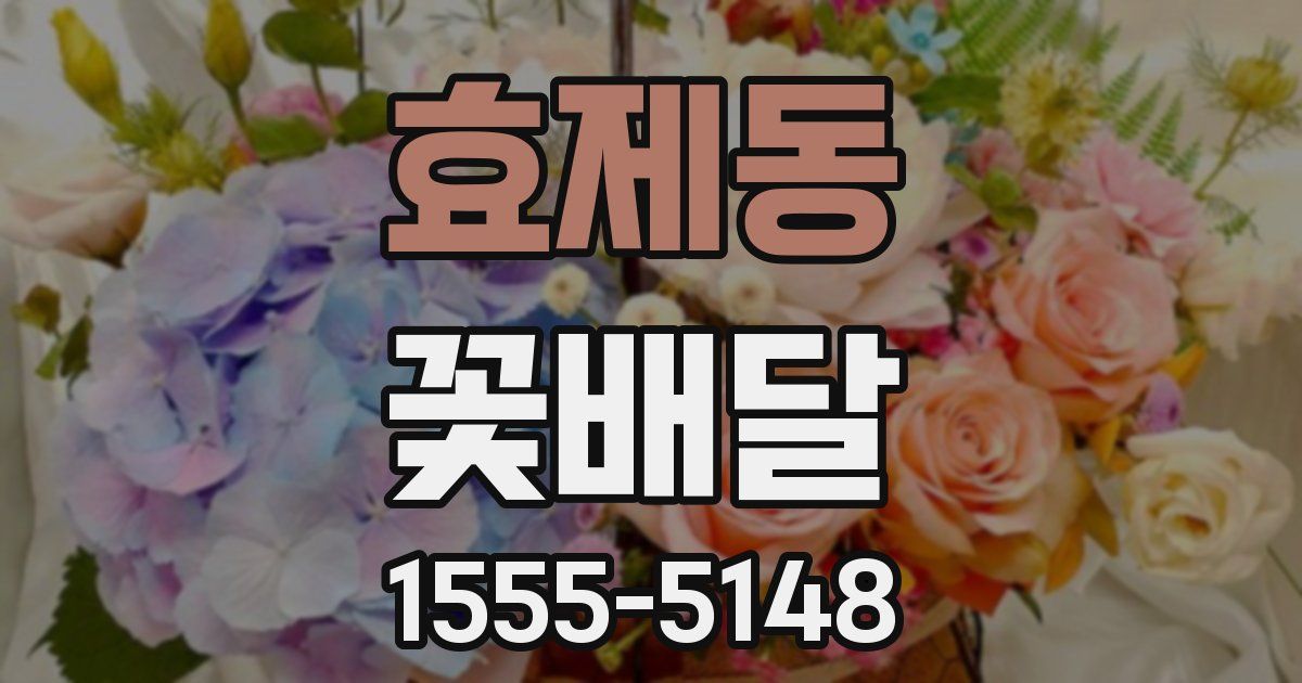 효제동 꽃배달