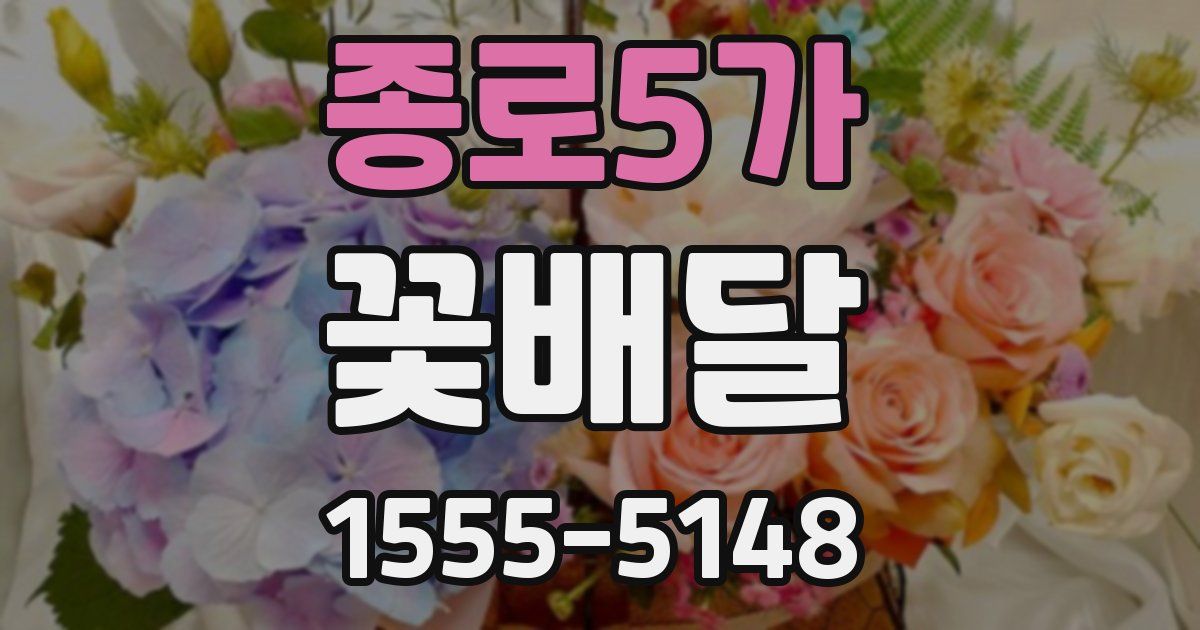 종로5가 꽃배달