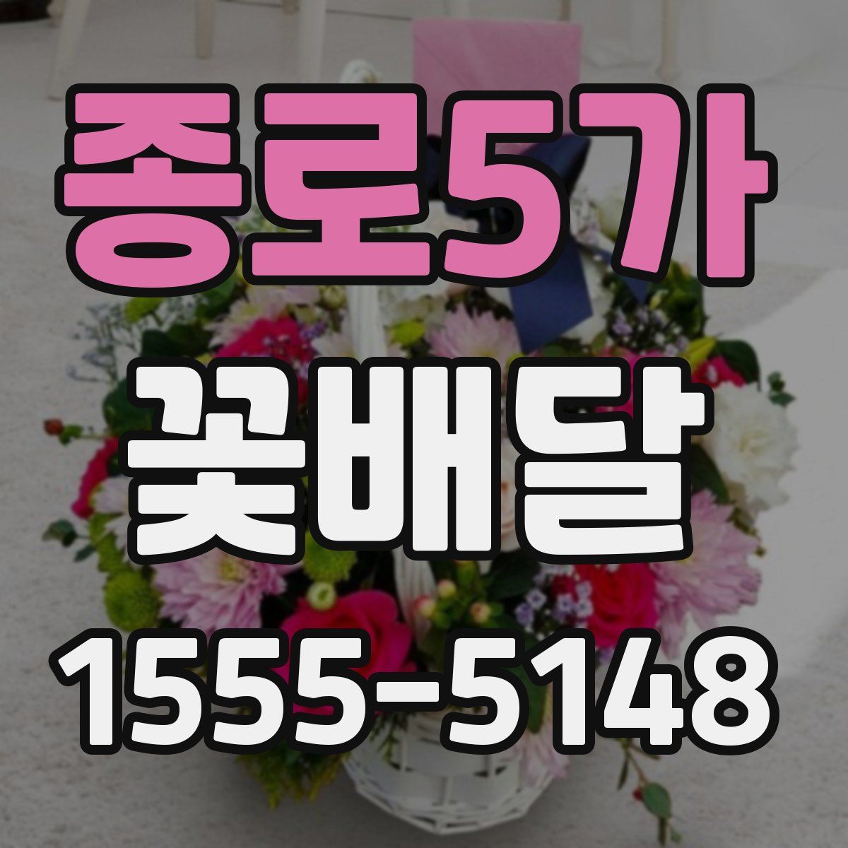종로5가 꽃배달