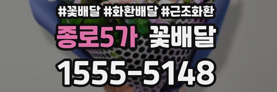 종로5가 꽃배달