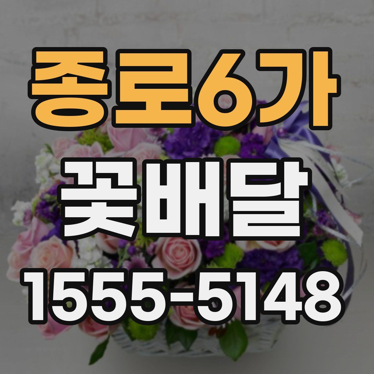 종로6가 꽃배달