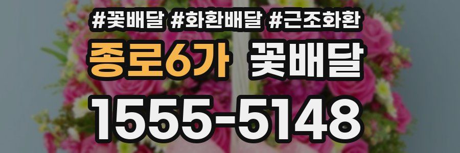 종로6가 꽃배달
