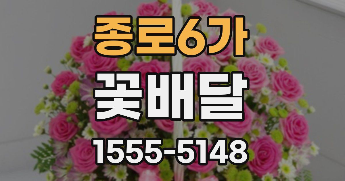 종로6가 꽃배달