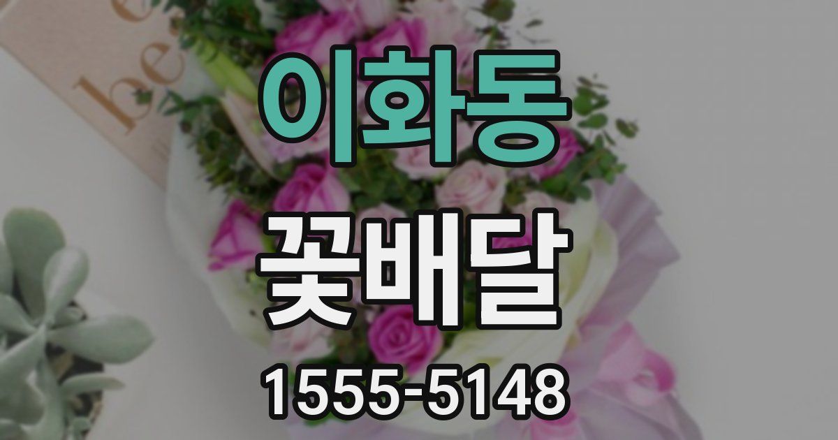 이화동 꽃배달