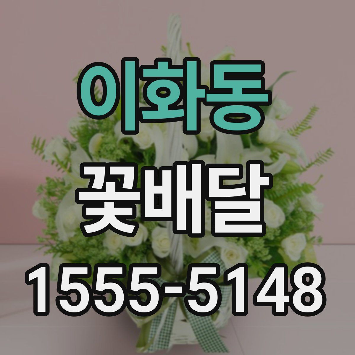 이화동 꽃배달