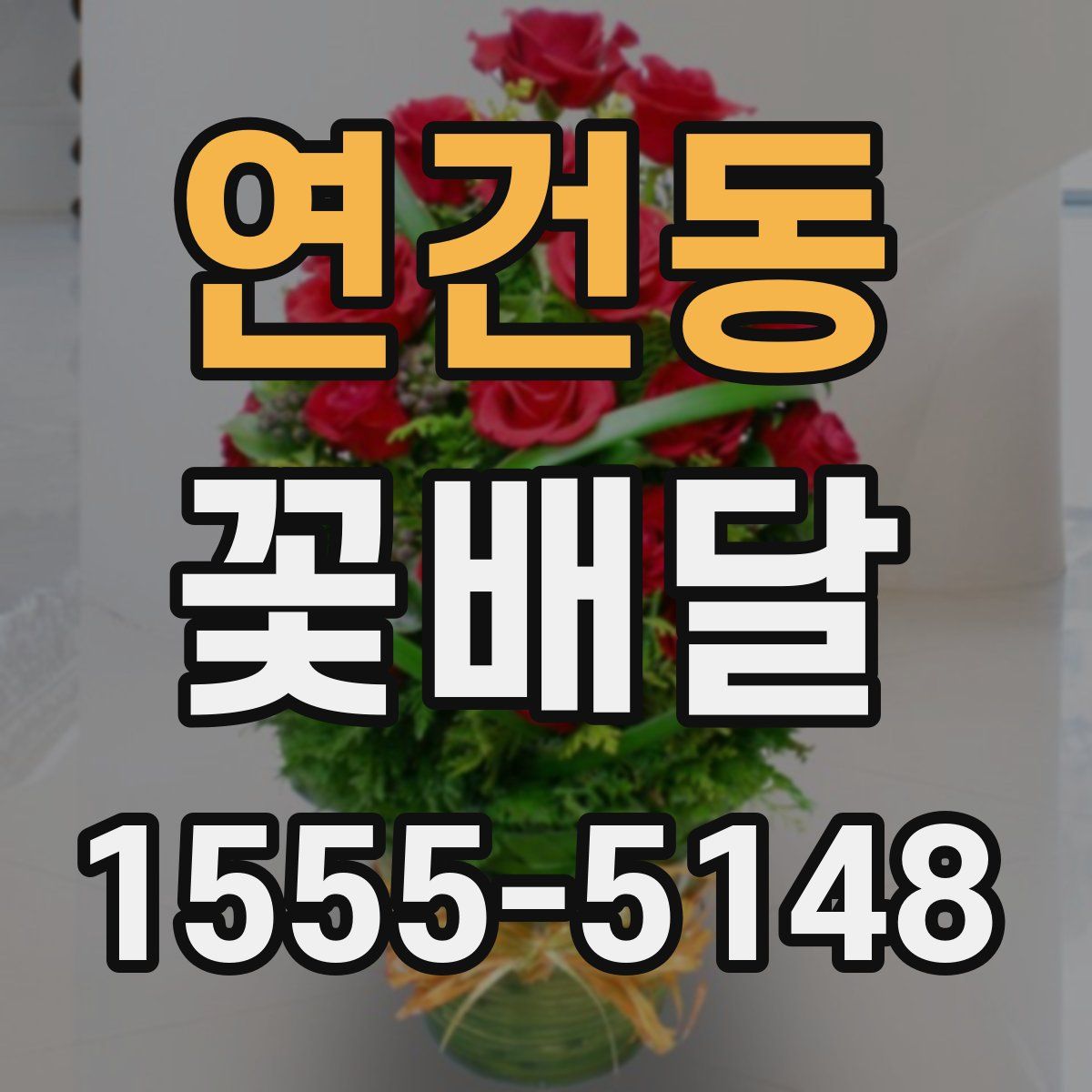 연건동 꽃배달