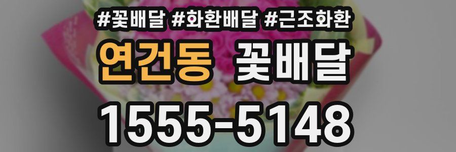 연건동 꽃배달