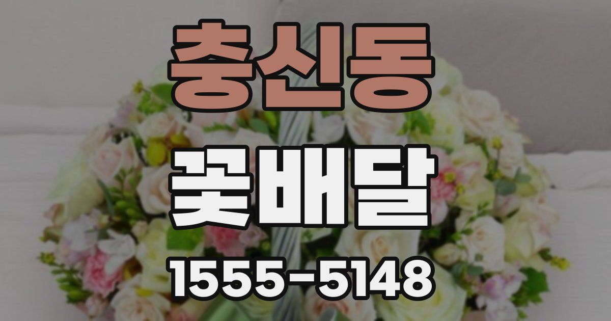 충신동 꽃배달