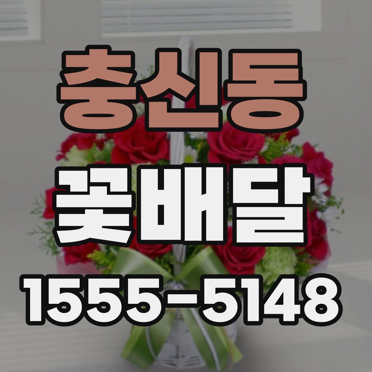 충신동 꽃배달