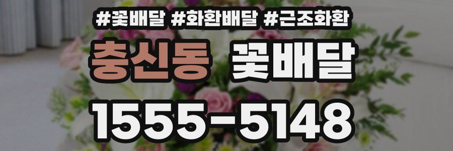 충신동 꽃배달