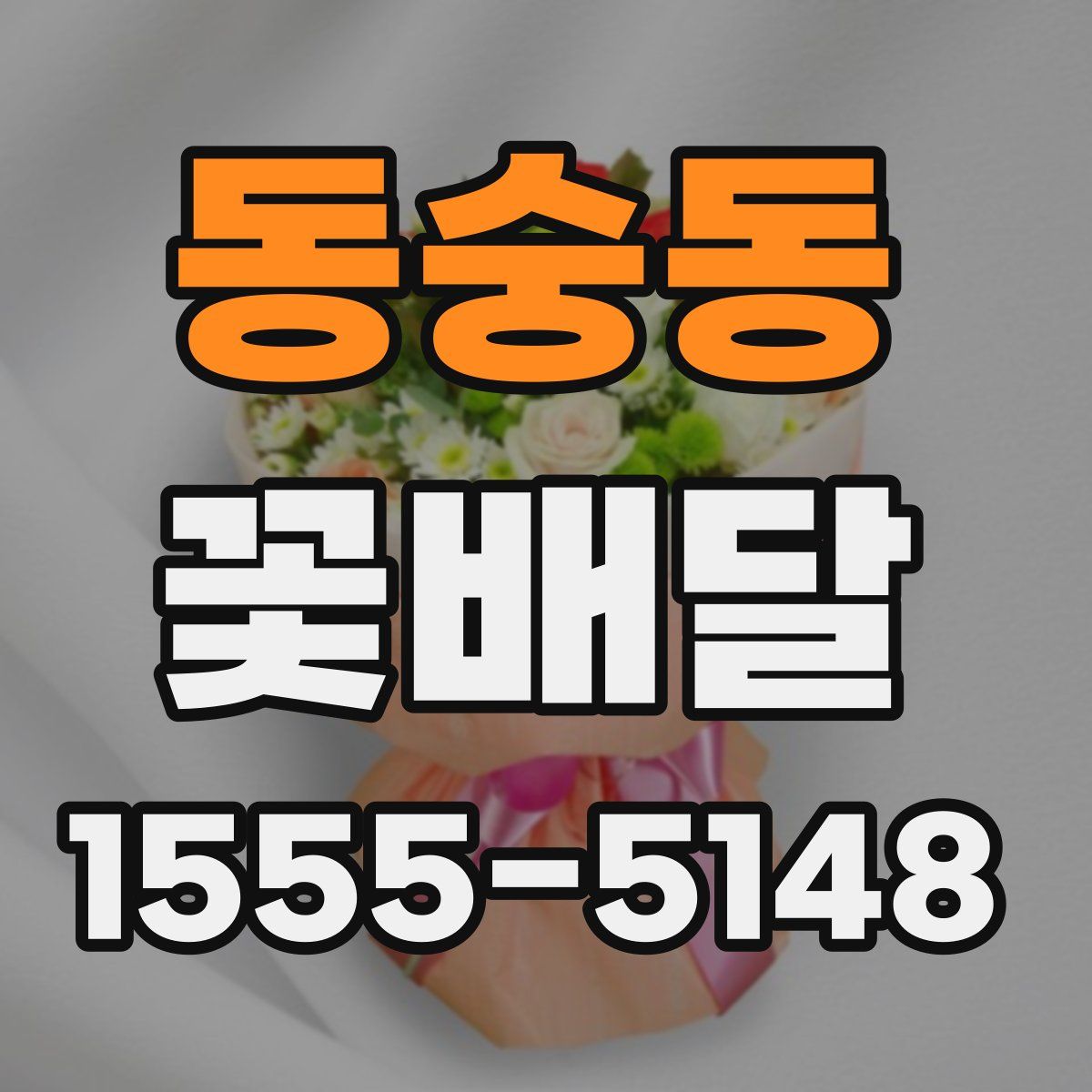 동숭동 꽃배달