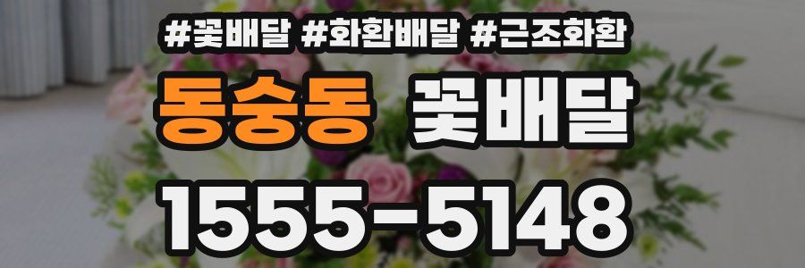 동숭동 꽃배달