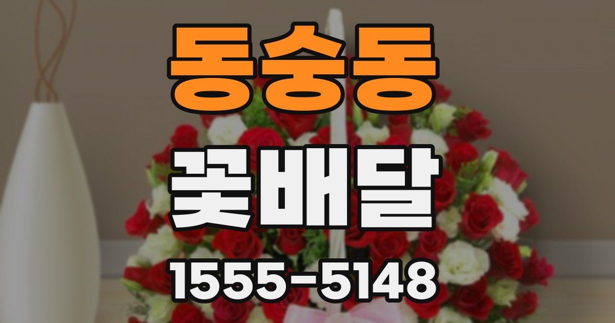 동숭동 꽃배달