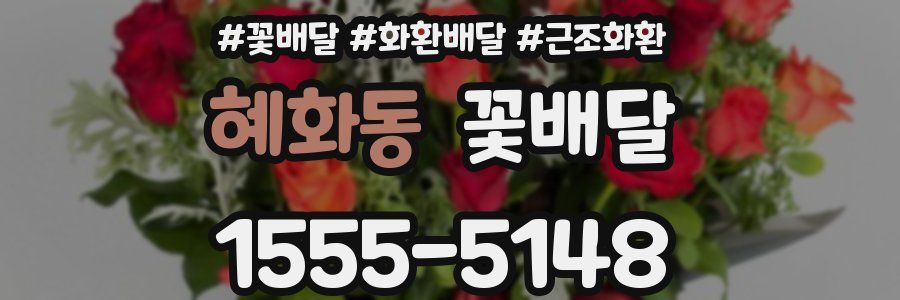 혜화동 꽃배달