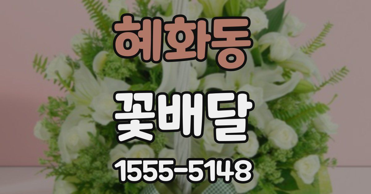 혜화동 꽃배달